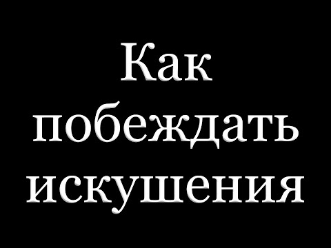 Видео: "Как побеждать искушения" Харитонов В.