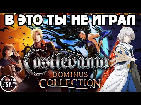 Видео: Castlevania Dominus Collection - СБОРНИК РЕДКИХ ИГР с Nintendo DS