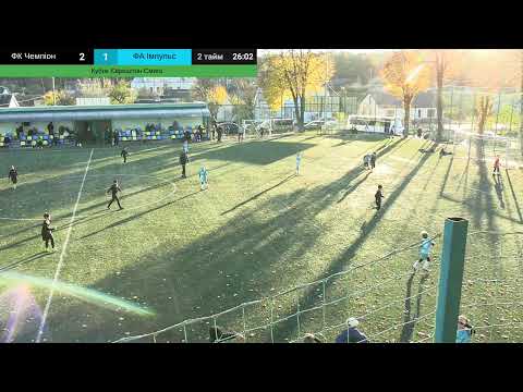Видео: Кубок Єврошпон - Смига 2016 р.н. ФК Чемпіон - ФА Імпульс