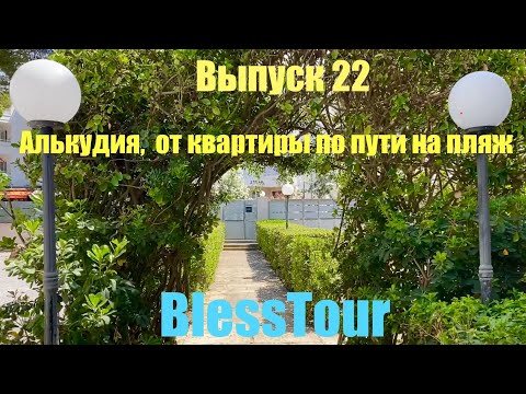 Видео: Выпуск 22. Алькудия, по пути на пляж. Episode 22 Alcudia, the way to beach