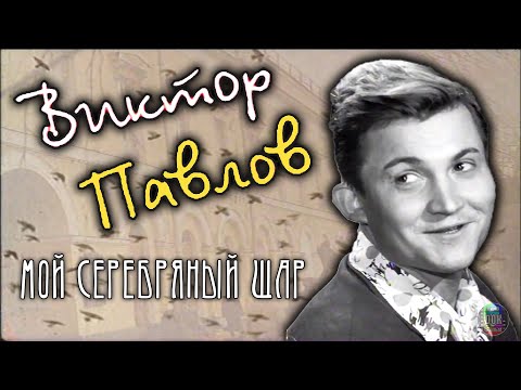 Видео: Виктор Павлов • Мой серебряный шар (2007)