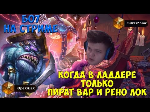 Видео: SilverName. Когда в ладере только Пират вар и Рено лок. Бо7 на стриме.