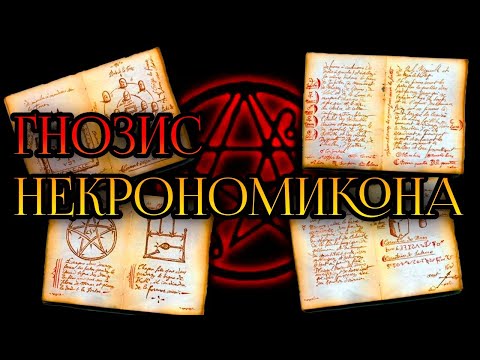 Видео: ГНОЗИС НЕКРОНОМИКОНА | ИСТОРИЯ НЕКРОНОМИКОНА