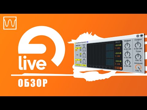 Видео: Обзор Ableton Live Multiband Dynamics