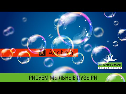 Видео: 🧼 Adobe Illustrator / Мыльные пузыри