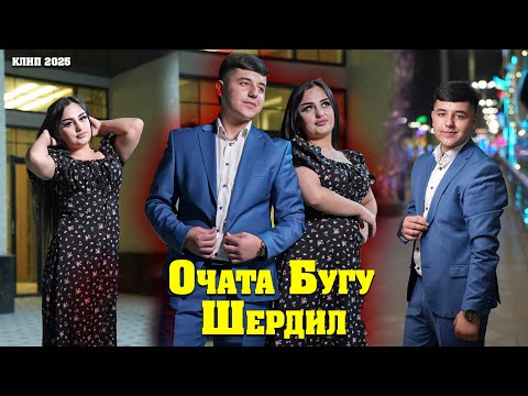 Видео: Шердил Очата Бугу. Sherdil Ochata Bugu 2025