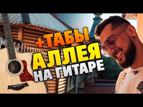 Видео: JONY – Аллея (кавер на гитаре, табы и аккорды, текст песни караоке)