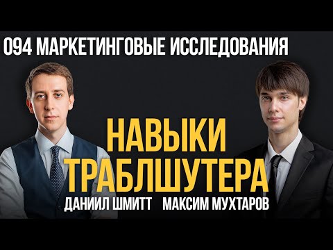 Видео: Навыки траблшутера 094. Маркетинговые исследования. Максим Мухтаров и Даниил Шмитт