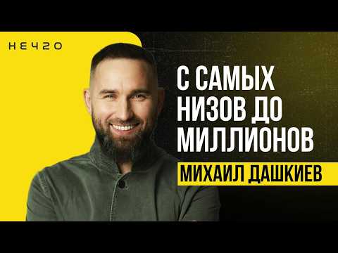 Видео: Михаил Дашкиев - История УСПЕХА | Трансформация | Человек который соединяет ЛУЧШИХ | НЕЧТО ПОДКАСТ