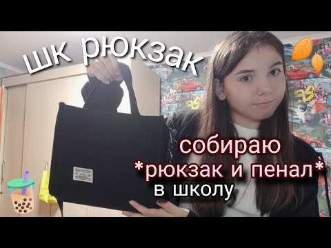 Видео: Собираем Рюкзак и Пенал на Учебу | BACK TO SCHOOL ✨ ЧТО в Моем Школьном Рюкзаке?
