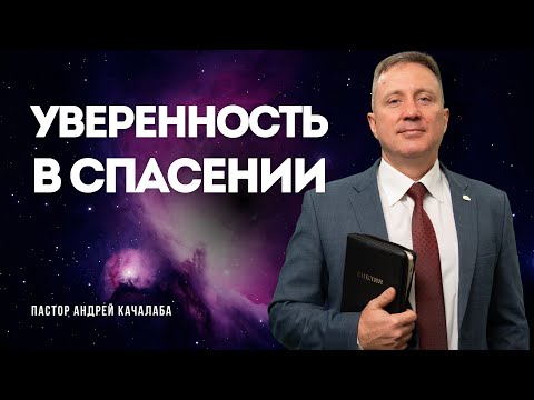 Видео: Уверенность в спасении