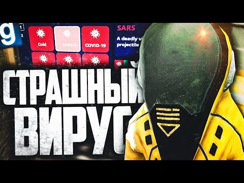 Видео: СОЗДАЛ СМЕРТЕЛЬНЫЙ ВИРУС И ЗАРАЗИЛ ИМ ВЕСЬ ГОРОД! ► Garry's Mod Dark RP [Гаррис Мод Дарк РП]