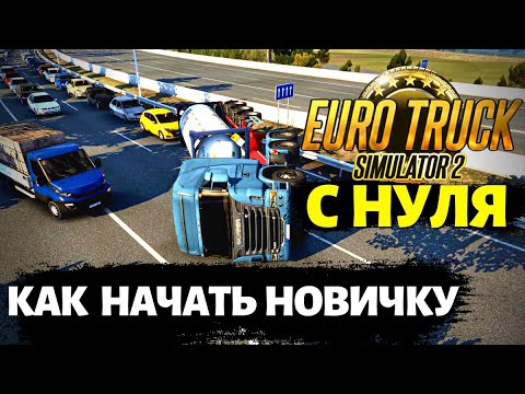 Видео: ✅ Как Новичку Начать Играть в Euro Truck Simulator ETS 2 - Начало Карьеры с Нуля - Гайд, Прохождение