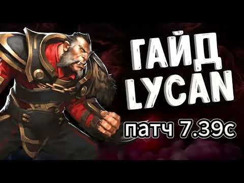 Видео: Гайд на Ликана | Lycan | Hard / Хардлейн | Патч 7.39c | Дота 2 | Dota 2