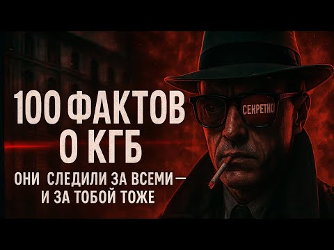 Видео: КГБ следил за тобой? 100 ЖУТКИХ Фактов из Архивов