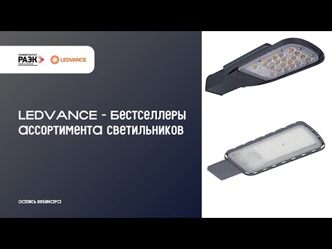 Видео: LEDVANCE – Бестселлеры ассортимента светильников