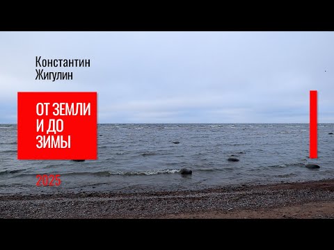 Видео: От земли и до зимы – Константин Жигулин (весь альбом)