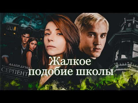 Видео: Мой отец узнает об этом! 🐍 "Серпентес" Аллен Дуэль