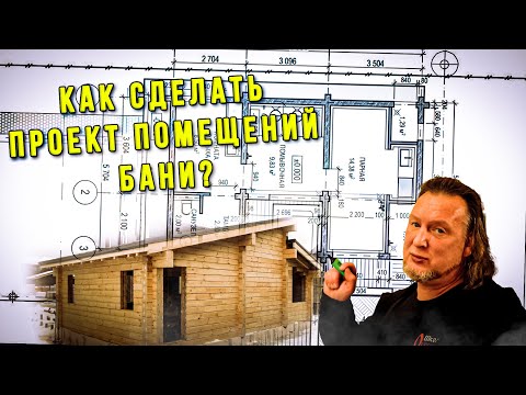 Видео: Как спроектировать помещения бани? Планировочные решения