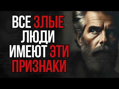 Видео: 7 Тревожных Сигналов, что Рядом с Вами Злой Человек | Стоицизм