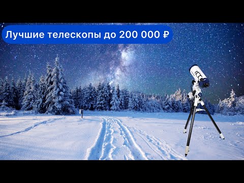 Видео: Лучшие телескопы от 100 до 200 К ₽ (2021 year)