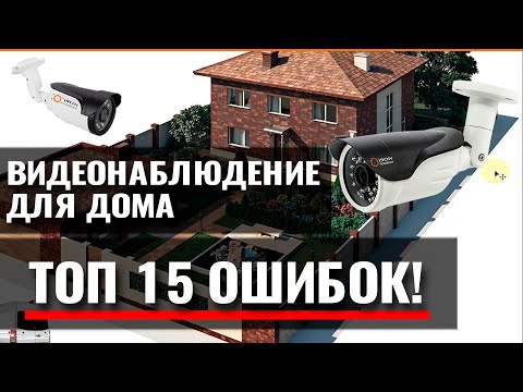 Видео: ВИДЕОНАБЛЮДЕНИЕ ДЛЯ ДОМА. ТОП 15 ОШИБОК!
