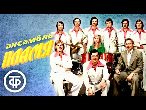 Видео: ВИА "Пламя". Сборник песен