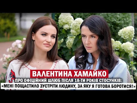 Видео: ВАЛЕНТИНА ХАМАЙКО: чоловік на війні; болючі втрати; радикальна мовна позиція; сімейні цінності