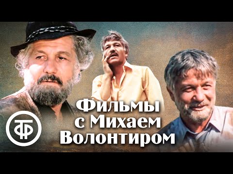 Видео: Фильмы с Михаем Волонтиром