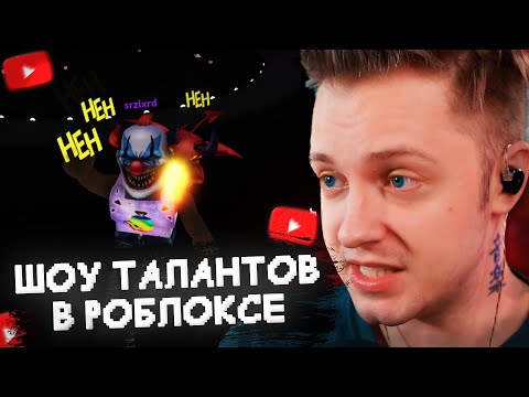 Видео: СТИНТ УСТРОИЛ ШОУ ТАЛАНТОВ в РОБЛОКСЕ