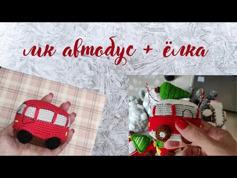 Видео: МК  автобус  +  ёлка  !!! !