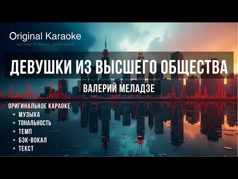 Видео: Девушки из высшего общества  |  Караоке  |  Оригинальное  |  Валерий Меладзе