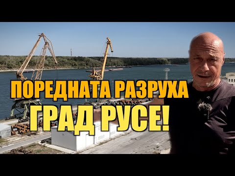 Видео: ПОРЕДНАТА РАЗРУХА - ГРАД РУСЕ!