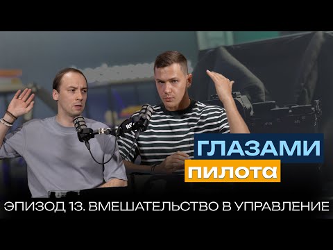 Видео: Глазами пилота: Boeing или Airbus | Эпизод 13 | Вмешательство в управление и мониторинг
