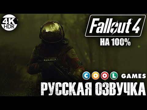 Видео: Fallout 4 НА 100% ВСЕ КВЕСТЫ🔥Русская озвучка Fallout 4 от COOL-GAMES💀Полное Прохождение 8◆4K