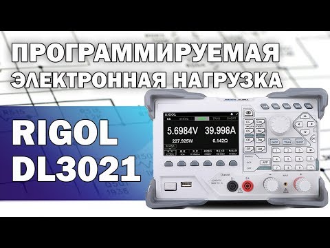 Видео: Обзор программируемой электронной нагрузки RIGOL DL3021