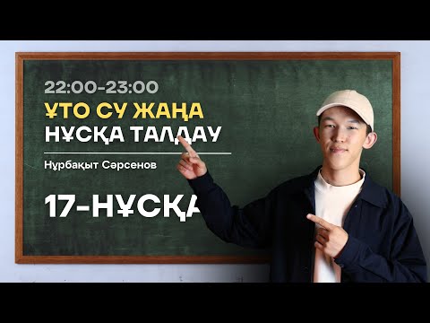 Видео: 17-КҮН НАҒЫЗ ҰБТ НҰСҚА ТАЛДАУ - БИОЛОГИЯ | НУРБА АҒАЙ