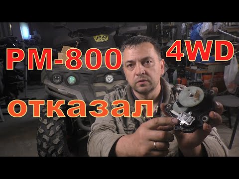 Видео: Сервопривод 4WD на РМ-800 за 4т.р.