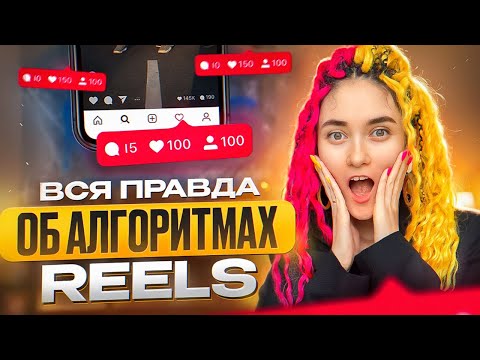 Видео: Как увеличить просмотры и набрать подписчиков с reels? Что делать, если рилс не залетают?