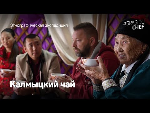 Видео: Как пьют чай в Калмыкии