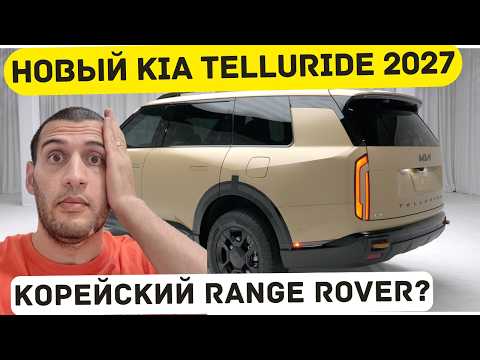 Видео: KIA Telluride 2027 - бюджетный Range Rover! Первый обзор