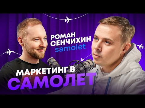 Видео: Маркетинг в недвижимости. Про застройщика 2.0 Роман Сенчихин - Директор по маркетингу Самолет.