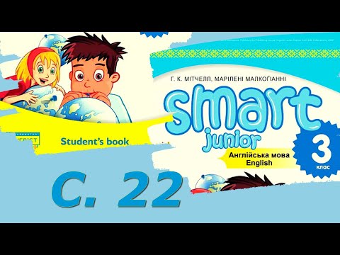 Видео: Smart Junior 3 Module 2 Let's Play с 22 & Workbook✔Відеоурок