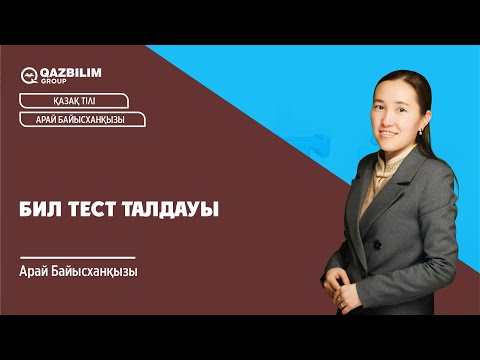 Видео: БИЛ сынақ тест нұсқаларын талдау / Арай Байысханқызы / НЗМ (НИШ)