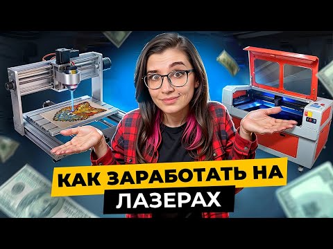 Видео: Как сделать БИЗНЕС на ЛАЗЕРНЫХ станках!