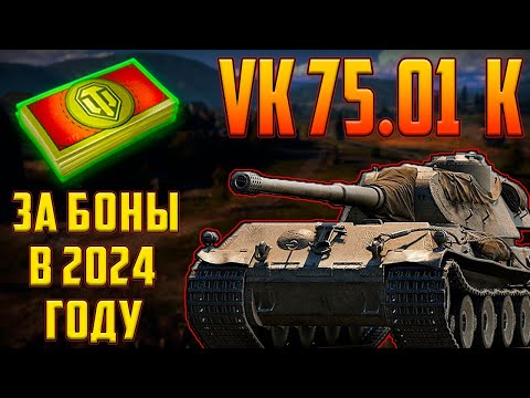 Видео: VK 75.01 (K) - СТОИТ ЛИ БРАТЬ ЗА БОНЫ В 2024 ГОДУ!?