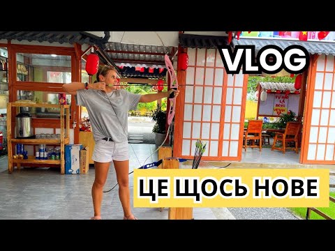 Видео: Не очікувала такого! 🎯 Спробувала стрільбу з лука у Вʼєтнамі + день із друзями | Влог з Данангу
