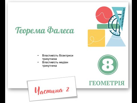 Видео: Теорема Фалеса Частина 2 Властивість бісектриси трикутника  Теорема про перетин медіан трикутника