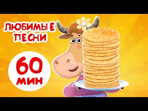 Видео: Бурёнка Даша🐮Любимый песни Буренки Даши | мультики для детей