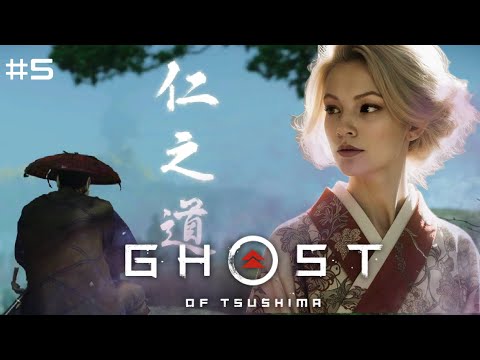 Видео: Ghost of Tsushima #5 — Рождение Призрака | Новые способности и мстительный путь